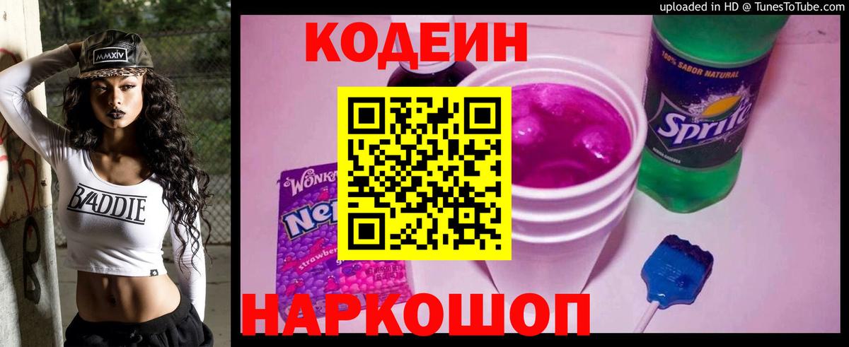 Кодеиновый сироп Lean напиток Lean (лин) Донской